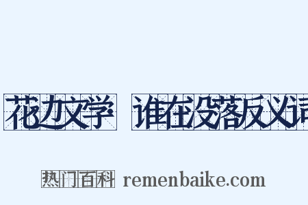 花边文学·谁在没落反义词是什么意思的图片
